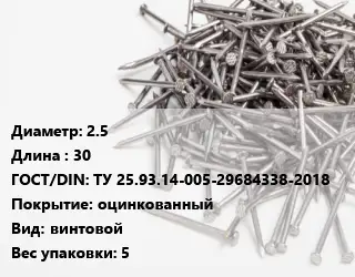 Гвоздь 2.5х30 ГОСТ: ТУ 25.93.14-005-29684338-2018 оцинкованный винтовой 5